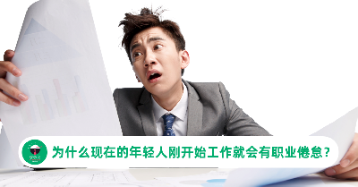 为什么才刚开始工作就会有职业倦怠？一名职场新鲜人用真实经历告诉你