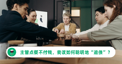 主管点餐不付钱，我该如何聪明地“追债”？网友支招：预缴才是王道！