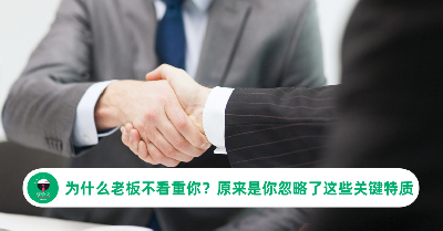 明明很优秀，但老板还是看不上你？原来老板都从这5点看人