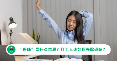 “班味”是什么意思？打工人该如何去除班味？