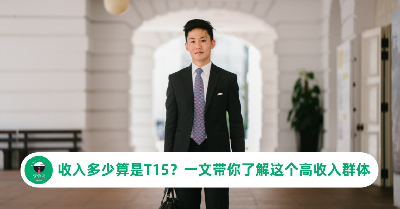 收入多少算是T15？一文带你了解这个高收入群体