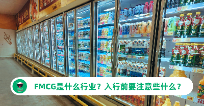 FMCG是什么行业？入行前要注意些什么？