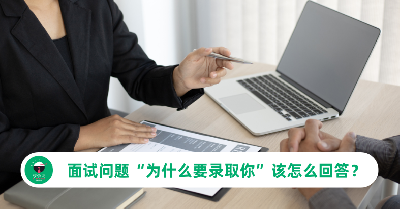 面试问题“为什么要录取你”，看完这篇你懂该怎么回答了！