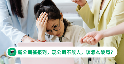 转职遇两难：新公司催报到，现公司不放人，该怎么取得平衡点？