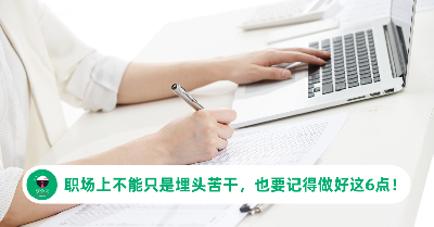 职场上不能只是埋头苦干，做好这6点才能实现自我增值