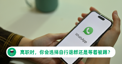 离职前提早被踢出群组，她感到错愕！你会选择自行退群还是等着被踢？