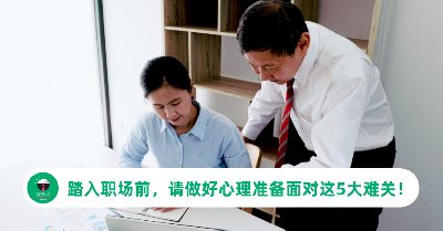 开始第一份工作前，职场新人请做好心理准备面对这5大难关！
