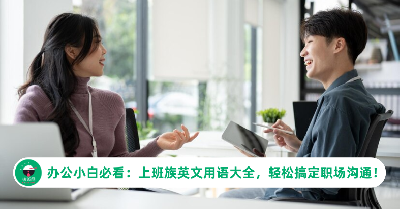 办公小白必看：上班族英文用语大全，轻松搞定职场沟通！