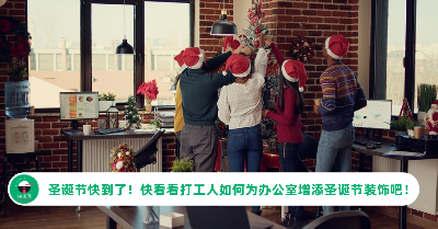 圣诞节快到了！快看看打工人如何为办公室增添圣诞节装饰吧！