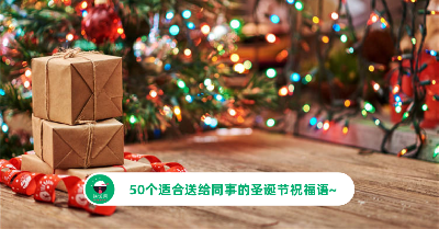 50个适合送给同事的圣诞节祝福语！