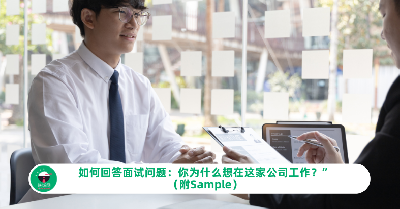 如何回答面试问题：你为什么想在这家公司工作？”（附示例）
