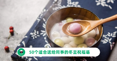 50个适合送给同事的冬至祝福语