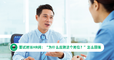 面试时当HR问：“为什么应聘这个岗位？”的最佳答案