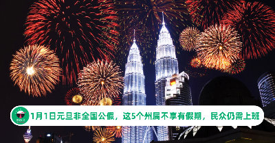 1月1日元旦非全国公假，这5个州属不享有假期，民众仍需上班