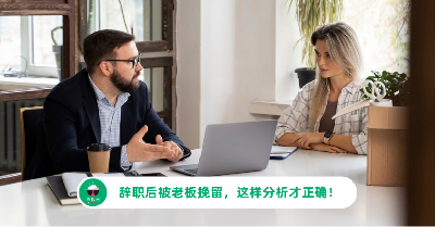 辞职后被老板挽留，这样分析才正确！