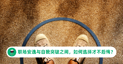职场太安逸反而让人心慌？在安逸与自我突破之间，如何选择才不后悔？
