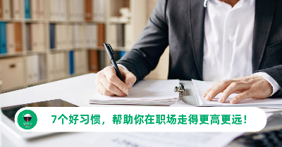 7个好习惯，帮助你在职场走得更高更远！