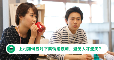 当下属的情绪出现波动，身为上司的你该如何妥善处理？