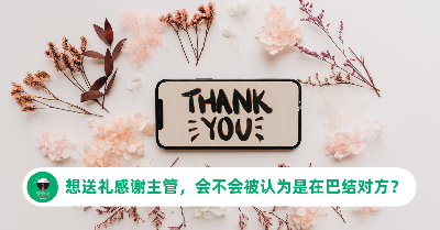 想送礼感谢“伯乐”主管，却不知是否妥当？网友提醒：一定要谨慎选择！