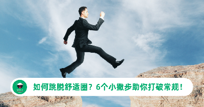 如何跳脱舒适圈？6个小撇步助你打破常规！