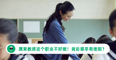 当老师是“钱多事少”的爽职？其实教师这个职业远比你想象的还要挑战和艰辛！