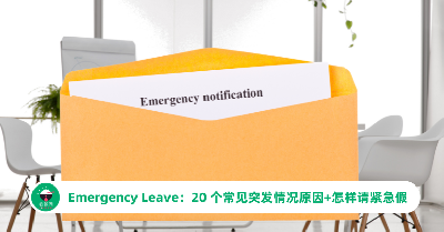 Emergency Leave：20 个常见突发情况原因+怎样请紧急假