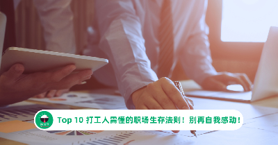 Top 10 打工人需懂的职场生存法则！别再自我感动！