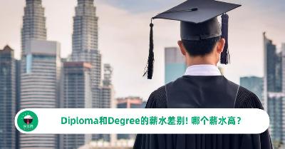 Diploma和Degree的薪水差别- 哪个学位薪水比较高