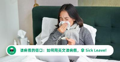 请病假的借口- 如何用英文请病假, 轻松拿Sick Leave!