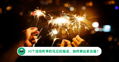 50个送给同事的元旦祝福语，如何表达更合适？