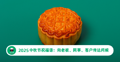 2025中秋节祝福语：向老板、同事、客户传达问候（中英双语）
