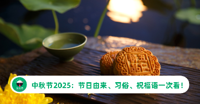 中秋节2025是几号？中秋节的由来、习俗、祝福语一次看！