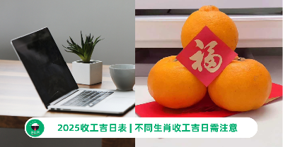 2025收工吉日表 | 收工大吉