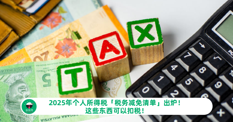 2025年个人所得税「税务减免清单」出炉！这些东西可以扣税！