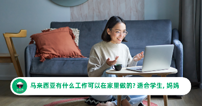 马来西亚有什么工作可以在家里做的? 适合毕业生, 学生, 妈妈