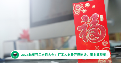 2025蛇年开工吉日大全！打工人必看开运秘诀，事业旺整年！
