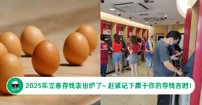 2025年立春存钱表出炉了~ 赶紧记下属于你的存钱吉时！