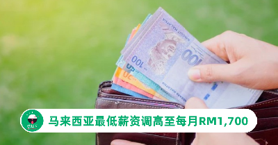 马来西亚最低薪资调高至每月RM1,700