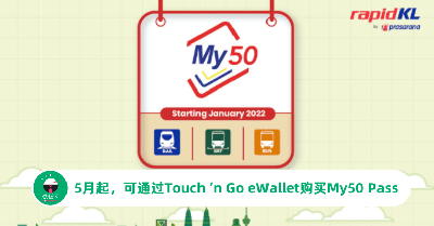今年5月起，上班族可通过Touch ‘n Go eWallet购买My50 Pass