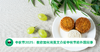 中秋节2025：教你如何用英文介绍中秋节给外国同事