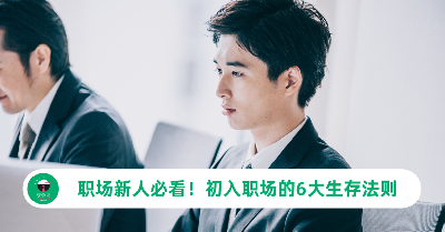 职场新人必看！初入职场的6大生存法则