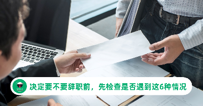 我应该辞职吗？在做决定前，先问问自己是否有遇到这6种情况