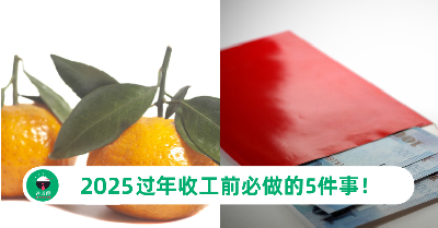 2026过年收工前必做的5件事！让你旺足一年，事业财运通顺无阻！