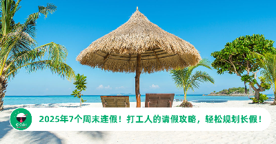 2025年7个周末连假！打工人的请假攻略，轻松规划长假！