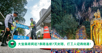 大宝森期间这7条路连续7天封路，打工人记得绕路！
