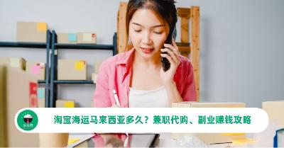 淘宝海运马来西亚多久？兼职代购、副业赚钱攻略