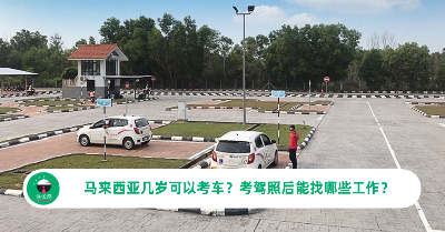 马来西亚几岁可以考车？考驾照后能找哪些工作？