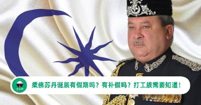 柔佛苏丹诞辰有假期吗？有补假吗？打工族一定要知道！
