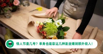 情人节是几号？单身也能靠这几种副业赚到额外收入！