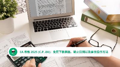 EA 表格 2025 (C.P. 8A)：免费下载表格、截止日期以及雇主操作方法